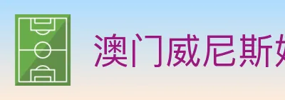 澳门威尼斯娱乐城 logo